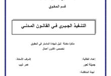 التنفيذ الجبري في القانون المدني التنفيذ الجبري في القانون المدني
