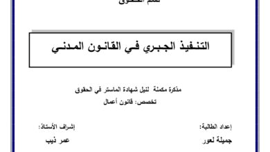التنفيذ الجبري في القانون المدني