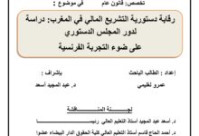 رقابة دستورية التشريع المالي في المغرب