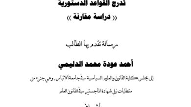 تدرج القواعد الدستورية دراسة مقارنة