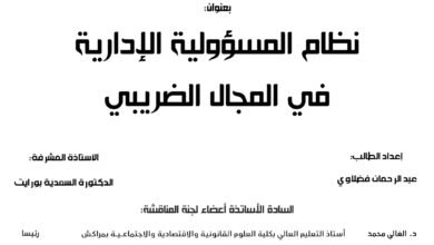 نظام المسؤولية الإدارية في المجال الضريبي