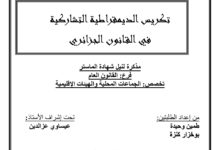 تكريس الديمقراطية التشاركية في القانون الجزائري