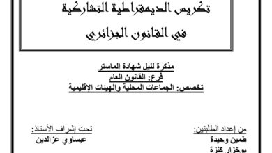 تكريس الديمقراطية التشاركية في القانون الجزائري