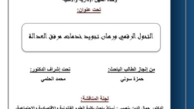 التحول الرقمي ورهان تجويد خدمات مرفق العدالة