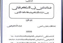 ضمانات المدين في الاستخلاص الجبائي بين امتيازات الإدارة الضريبية وسلطات القضاء الإداري ضمانات المدين في الاستخلاص الجبائي بين امتيازات الإدارة الضريبية وسلطات القضاء الإداري