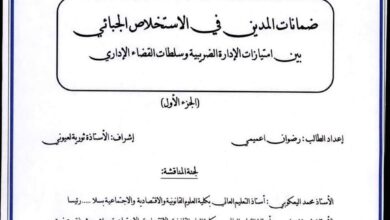 ضمانات المدين في الاستخلاص الجبائي بين امتيازات الإدارة الضريبية وسلطات القضاء الإداري