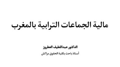 مالية الجماعات الترابية بالمغرب