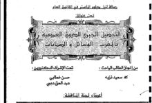 التحصيل الجبري للديون العمومية بالمغرب: الوسائل والضمانات