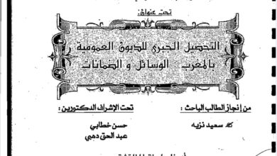 التحصيل الجبري للديون العمومية بالمغرب: الوسائل والضمانات