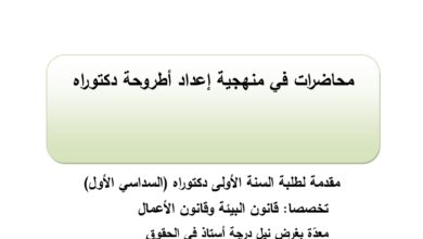 منهجية إعداد أطروحة دكتوراه