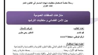 منازعات الصفقات العمومية بين الأمن القضائي و متطلبات الترشيد