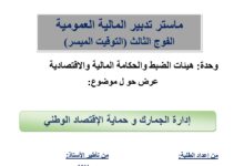 إدارة الجمارك و حماية الإقتصاد الوطني إدارة الجمارك و حماية الإقتصاد الوطني
