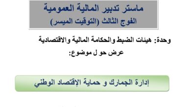 إدارة الجمارك و حماية الإقتصاد الوطني