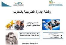 رقمنة الإدارة الضریبیة بالمغرب رقمنة الإدارة الضریبیة بالمغرب