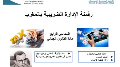 رقمنة الإدارة الضریبیة بالمغرب