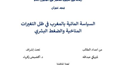 السياسة المائية بالمغرب في ظل التغيرات المناخية والضغط البشري