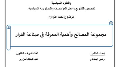 مجموعة المصالح وأهمية المعرفة في صناعة القرار