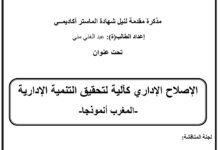 الإصلاح الإداري كالية لتحقيق التنمية الإدارية المغرب نموذجا الإصلاح الإداري كالية لتحقيق التنمية الإدارية المغرب نموذجا