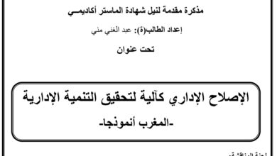 الإصلاح الإداري كالية لتحقيق التنمية الإدارية المغرب نموذجا