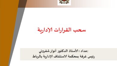 سحب القرارات الإدارية