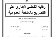 رقابة القضاء الإداري على التصريح بالمنفعة العمومية رقابة القضاء الإداري على التصريح بالمنفعة العمومية