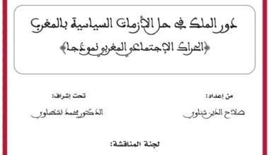 دور الملك في حل الأزمات السياسية بالمغرب