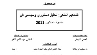 التحكيم الملكي تحليل دستوري وسياسي في ضوء دستور 2011