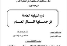 دور النيابة العامة في حماية المال العام دور النيابة العامة في حماية المال العام