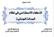 الذكاء الاصطناعي في في نظام العدالة الجنائية الذكاء الاصطناعي في في نظام العدالة الجنائية