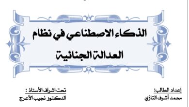 الذكاء الاصطناعي في في نظام العدالة الجنائية