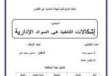 إشكالية التنفيذ في المواد الإدارية إشكالية التنفيذ في المواد الإدارية