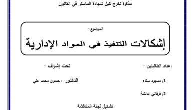 إشكالية التنفيذ في المواد الإدارية