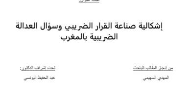 إشكالية صناعة القرار الضريبي وسؤال العدالة الضريبية بالمغرب