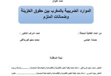 الموارد الضريبية بالمغرب بين حقوق الخزينة وضمانات الملزم الموارد الضريبية بالمغرب بين حقوق الخزينة وضمانات الملزم