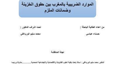 الموارد الضريبية بالمغرب بين حقوق الخزينة وضمانات الملزم