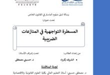 المسطرة التواجهية في المنازعات الضريبية المسطرة التواجهية في المنازعات الضريبية