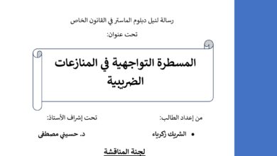 المسطرة التواجهية في المنازعات الضريبية