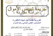 جريمة تبييض الأموال دراسة مقارنة جريمة تبييض الأموال دراسة مقارنة