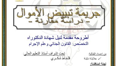 جريمة تبييض الأموال دراسة مقارنة