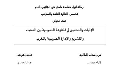 الإثبات والتحقيق في المنازعة الضريبية بين القضاء والتشريع