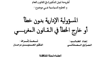 المسؤولية الإدارية  بدون خطأ أو خارج الخطأ في القانون المغربي