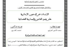 الإثبـــات في الدعـوى الإداريـةعلى ضــوء القـانـون والممــارسة القضـــائية