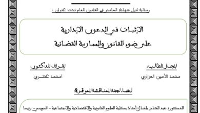 الإثبـــات في الدعـوى الإداريـةعلى ضــوء القـانـون والممــارسة القضـــائية