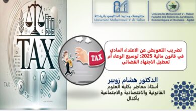 تضريب التعويض عن الاعتداء المادي