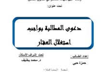 دعوى المطالبة بواجب استغلال العقار دعوى المطالبة بواجب استغلال العقار