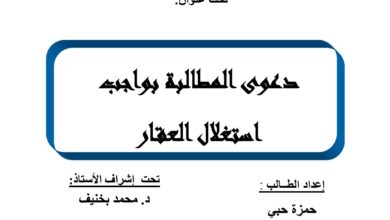 دعوى المطالبة بواجب استغلال العقار