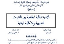 الإدارة المالية الجماعية  بين القدرات التدبيرية و إشكالية الرقابة