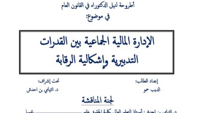 الإدارة المالية الجماعية  بين القدرات التدبيرية و إشكالية الرقابة
