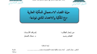 حماية القضاء الاستعجالي  للملكية العقارية
