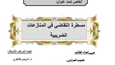 مسطرة التقاضي في المنازعات الضريبية
